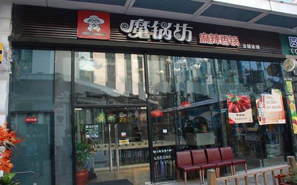 魔鍋坊麻辣香鍋加盟店萬元投資創(chuàng)業(yè)_2