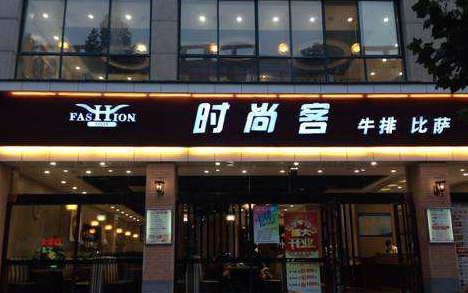 時尚客牛排加盟費用（圖）_1