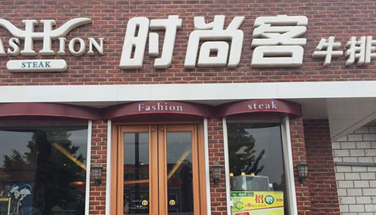 時尚客牛排加盟費用（圖）_2