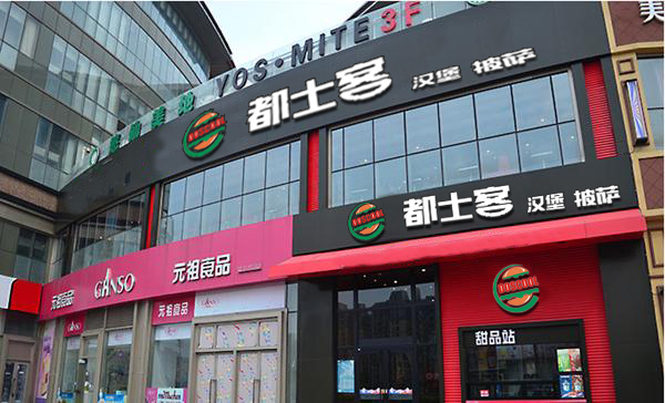 都士客漢堡披薩加盟條件/加盟費用（圖）_1