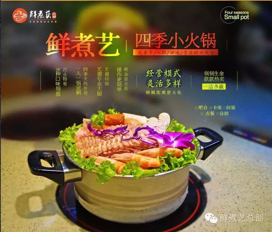 鮮煮藝小火鍋餐飲加盟，期待你的加入?。▓D）_1