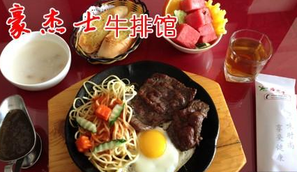 豪杰士牛排館加盟多少錢_2