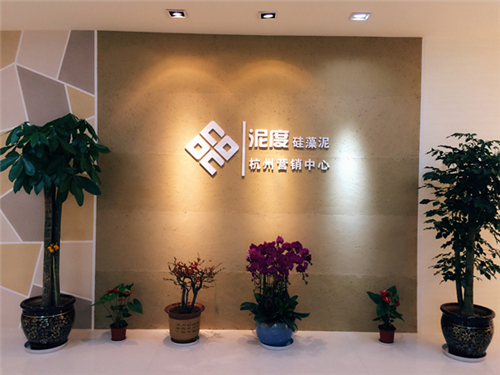 【硅藻泥加盟】杭州張總成功加盟泥度硅藻泥十大品牌（圖）_2