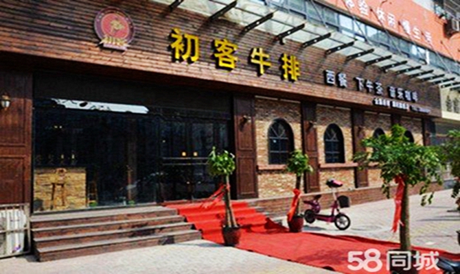 初客牛排加盟費(fèi)多少錢(qián)（圖）_1