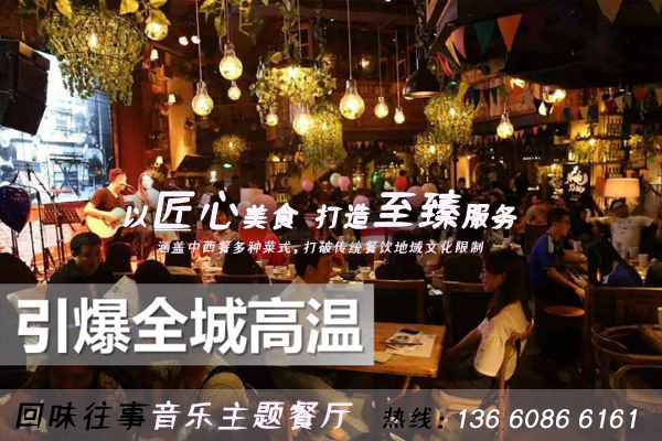 一個(gè)鎮(zhèn)可以加盟幾家回味往事音樂(lè)主題餐廳（圖）_1