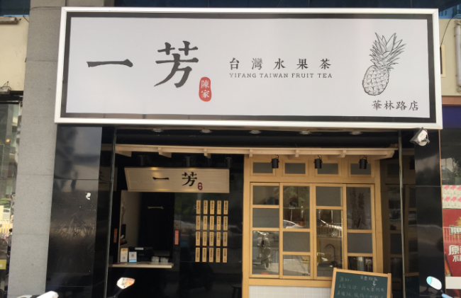 怎么加盟臺灣一芳水果茶？加盟優(yōu)勢_1