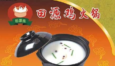 田源雞火鍋加盟條件_3