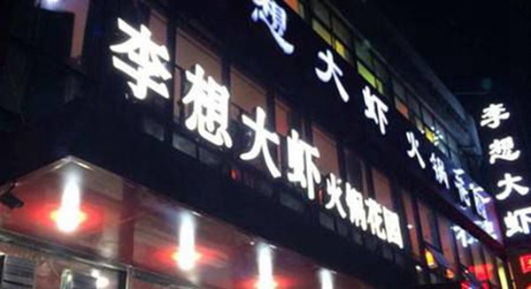 李想大蝦加盟總部（圖）_3