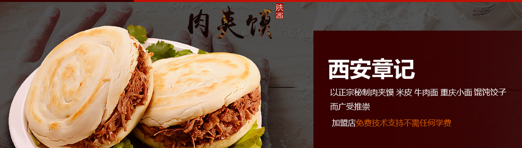 陜西西安章記加盟西安章記加盟費(fèi)用餐飲加盟（圖）_3