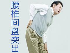 喬氏黑玉膏腰椎病的終結(jié)者_(dá)1