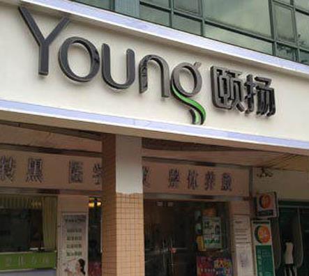 颐扬养发加盟费用多少钱_颐扬健发养颜馆加盟生意怎么样_1