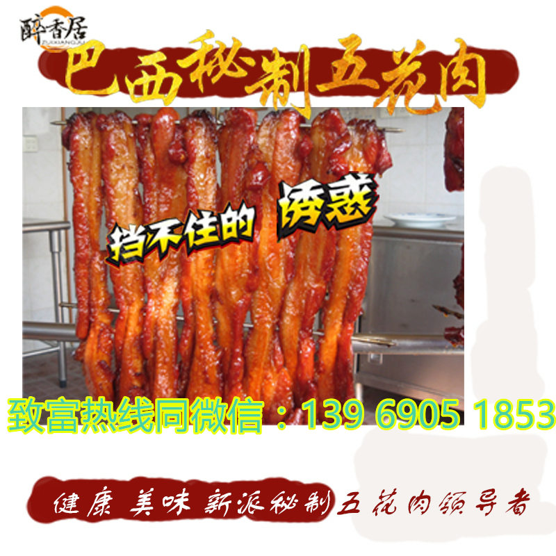巴西秘制五花肉加盟，巴西秘制五花肉加盟哪個牌子好（圖）_2