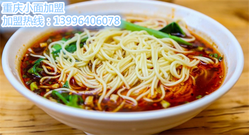 重慶加盟哪家前十小面好（圖）_1