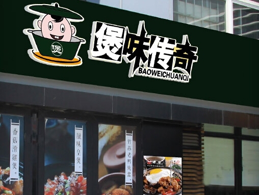 煲味傳奇煲仔飯加盟費(fèi)是多少（圖）_1