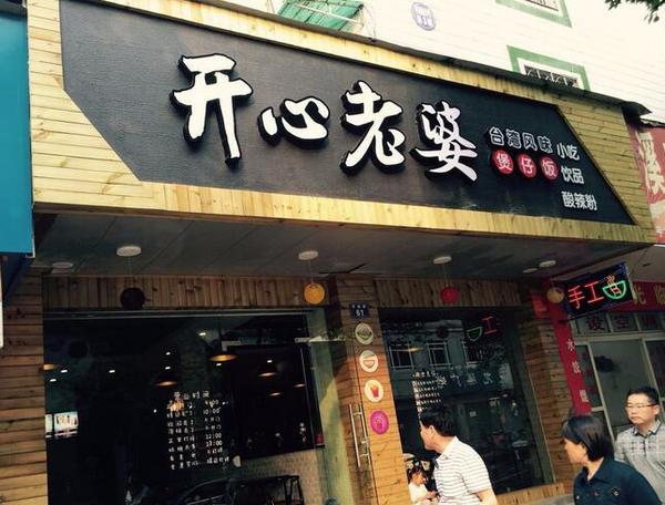 開心老婆煲仔飯加盟需要多少錢（圖）_1