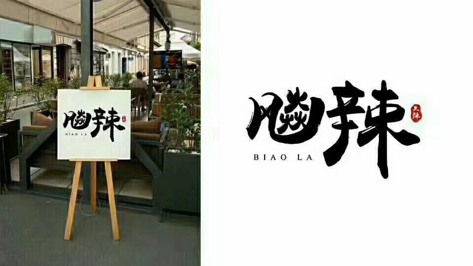 2017特色餐飲加盟店，飚辣操作簡(jiǎn)單無(wú)憂經(jīng)營(yíng)（圖）_2