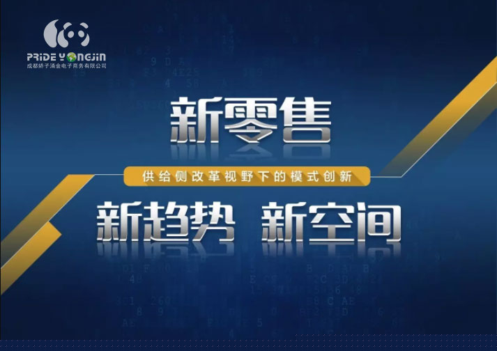 新零售：男有情女有意，最重要“媒婆”要給力（圖）_1