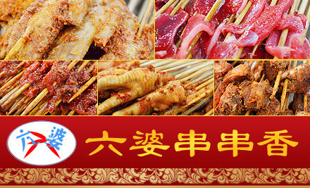 成都六婆串串香加盟費(fèi)要多少錢（圖）_1