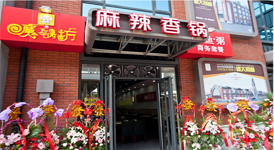 我想開家魔鍋坊麻辣香鍋加盟費(fèi)的多少錢（圖）_2