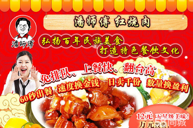 我想開家潘師傅紅燒肉快餐加盟費是多少（圖）_2