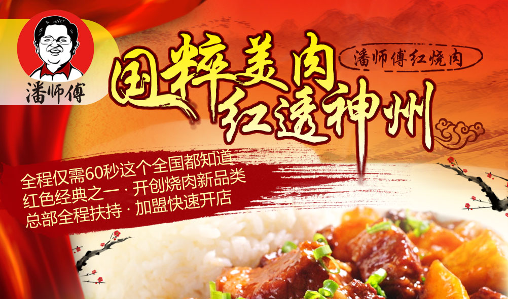 潘師傅紅燒肉快餐加盟費要多少錢_1