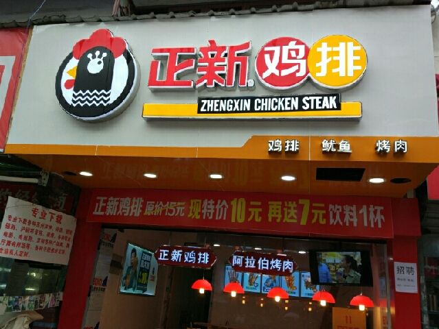 怎么加盟口水雞排口水雞排加盟條件（圖）_3