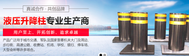 華創(chuàng)安防加盟條件_華創(chuàng)升降柱加盟電話_華創(chuàng)安防產(chǎn)品加盟_3