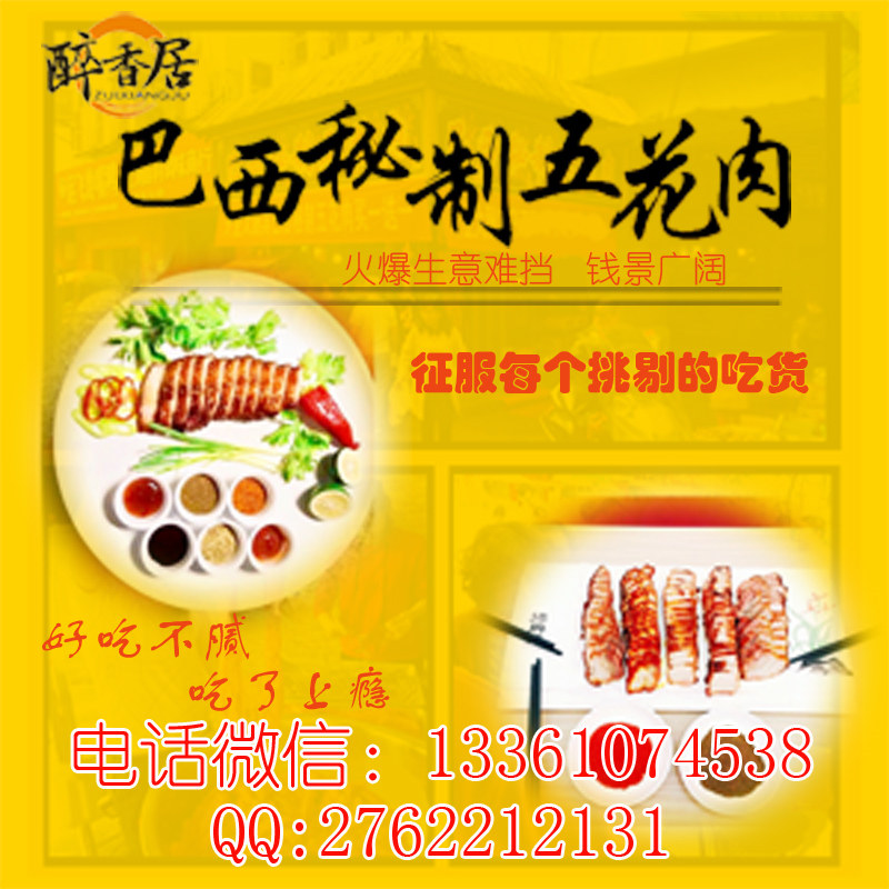 醉香居巴西秘制烤肉全國連鎖加盟總部(圖)_1