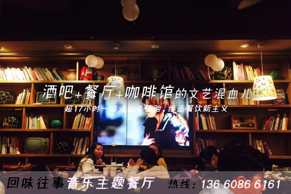 回味往事音樂主題餐廳加盟費(fèi)多少,了解回味往事輕松加盟（圖）_1