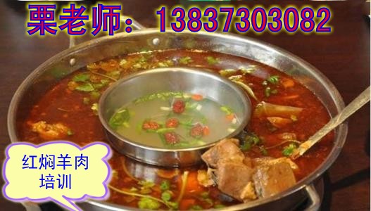 學(xué)習(xí)紅燜羊肉好學(xué)校忻州紅燜羊肉培訓(xùn)特色地鍋雞推廣（圖）_1