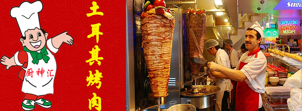 哪里可以學(xué)做土耳其烤肉，請問哪里可以學(xué)做土耳其烤肉（圖）_2