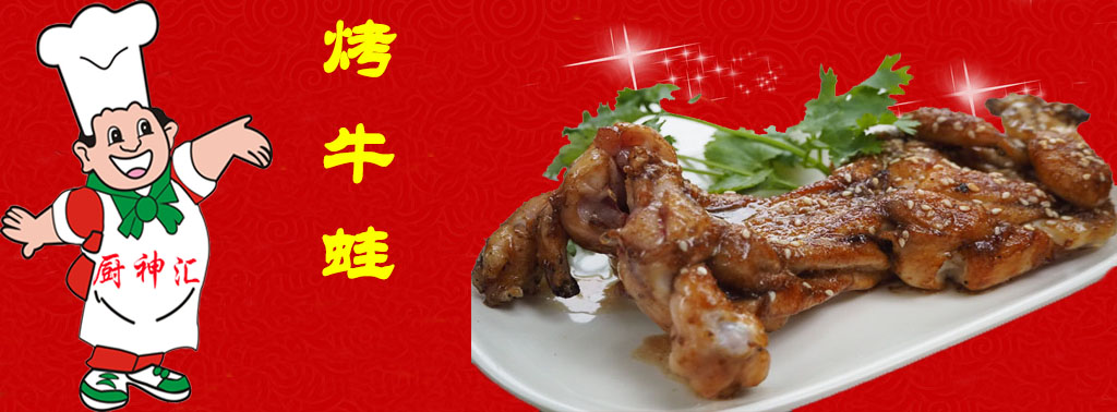 哪里可以學(xué)做烤牛蛙，請問哪里可以學(xué)做烤牛蛙（圖）_2