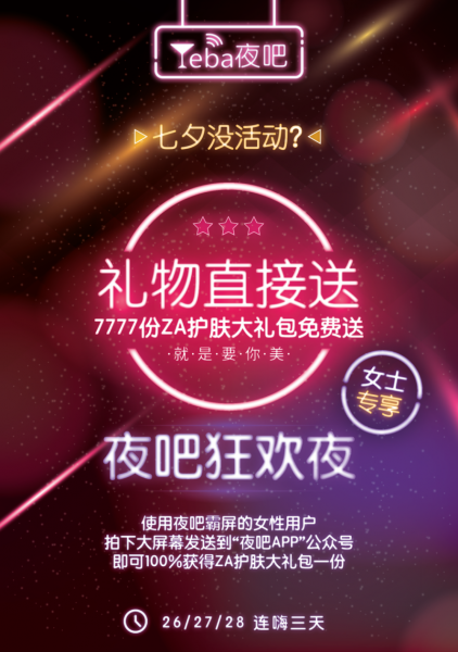 攜手夜吧七夕霸屏活動，7777份ZA護膚禮包直接送（圖）_1
