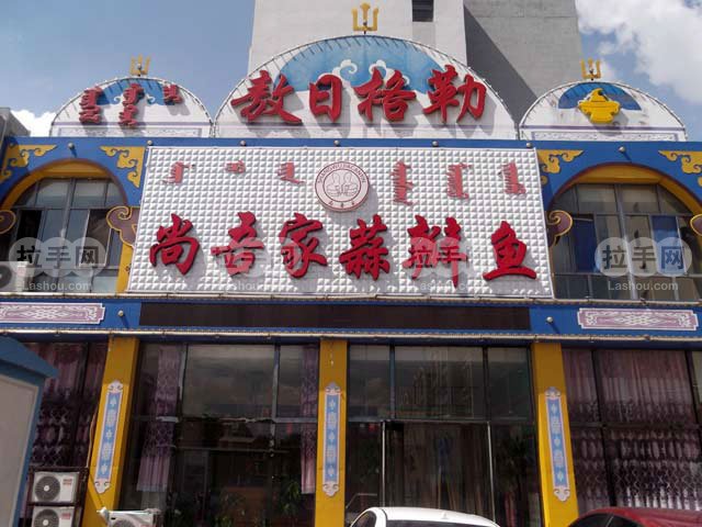 尚吾家蒜瓣魚加盟電話費用（圖）_3