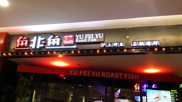 上海魚非魚烤魚加盟（圖）_1