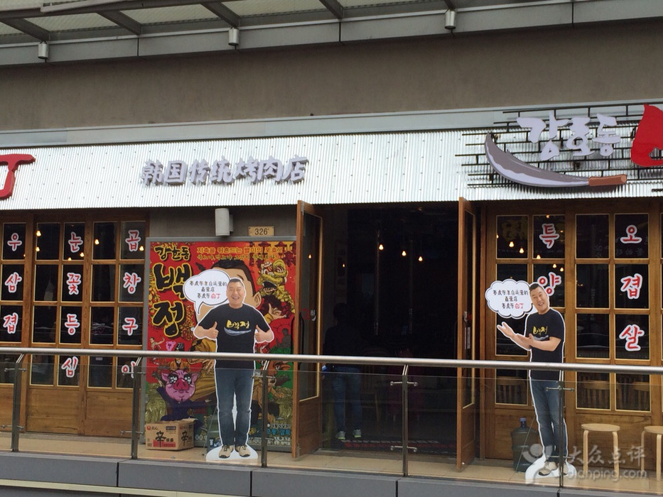 姜虎東白丁烤肉加盟（圖）_4