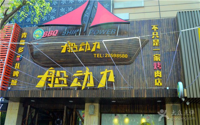 船動(dòng)力燒烤加盟電話（圖）_2