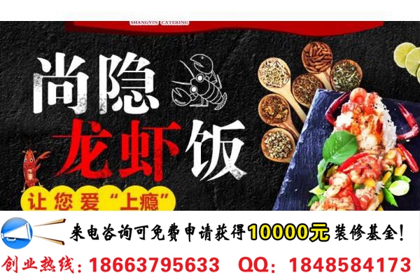 尚隱龍蝦飯加盟多少錢（圖）_1