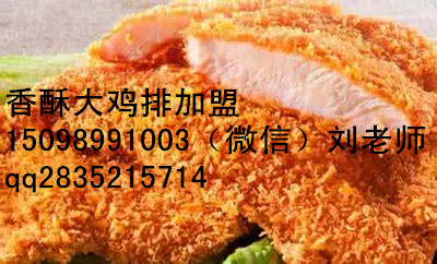 香酥大雞排加盟,油炸大雞排培訓(xùn)_1