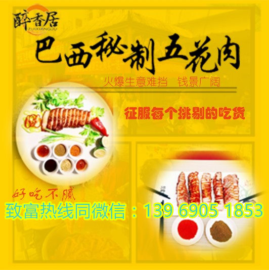巴西秘制五花肉加盟費多少，正宗巴西秘制五花肉（圖）_2