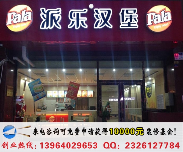 派樂漢堡加盟連鎖店多少錢（圖）_1