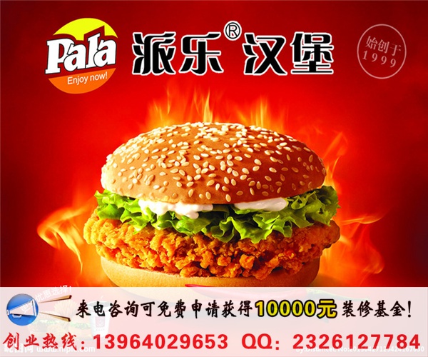 派樂漢堡炸雞店加盟多少錢(圖)_1