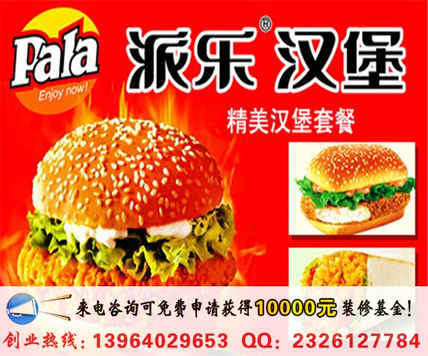 開(kāi)一家派樂(lè)漢堡加盟店要多少錢(qián)(圖)_1