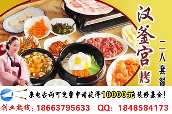 開一家漢釜宮烤肉加盟要多少錢（圖）_2