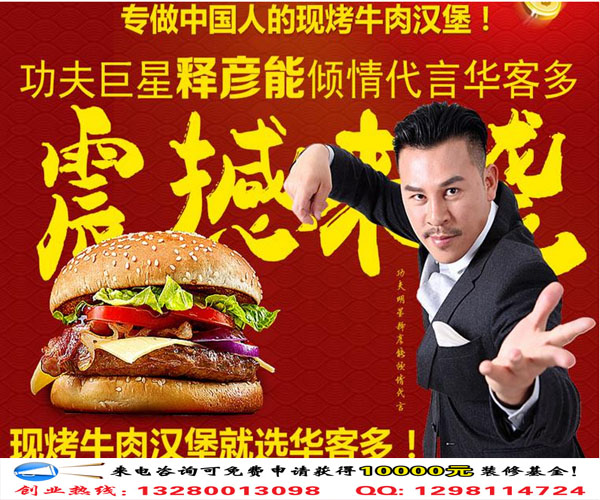 西式快餐華客多漢堡加盟利潤及加盟優(yōu)惠政策（圖）_1