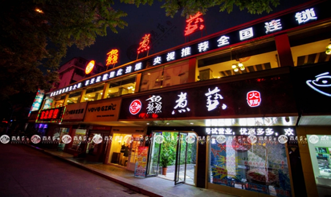 鮮煮藝小火鍋加盟費多少錢（圖）_1