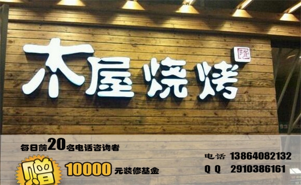 木屋燒烤加盟費多少錢（圖）_1