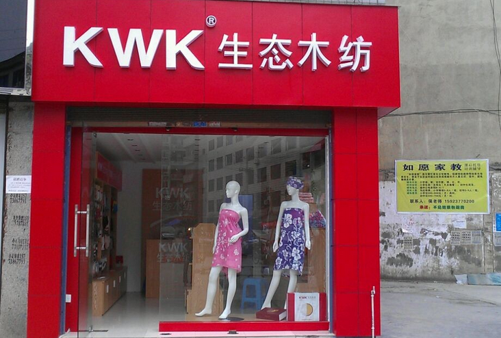 KWK生态木纺加盟条件_KWK生态木纺产品代理_KWK木纤维加盟怎么样_5