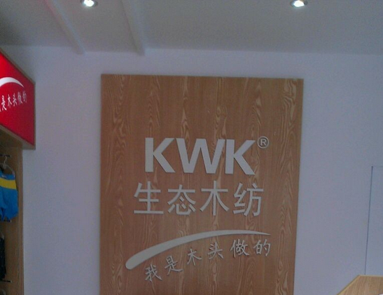 KWK生态木纺加盟条件_KWK生态木纺产品代理_KWK木纤维加盟怎么样_1
