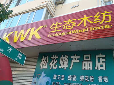 长沙河西奥克斯KWK生态木纺店开业了（图）_1